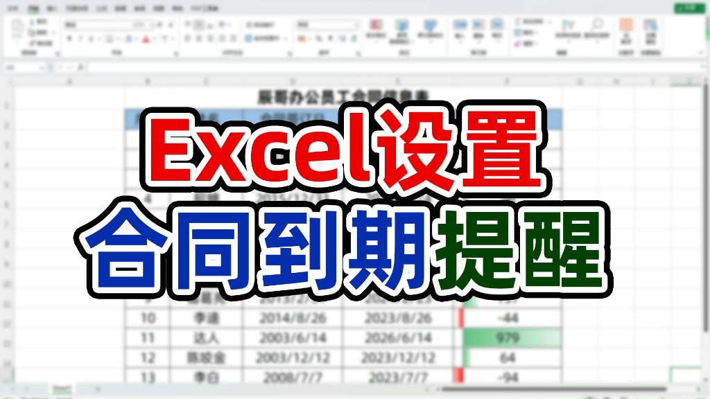 一个excel函数教会你设置合同到期提醒哔哩哔哩bilibili