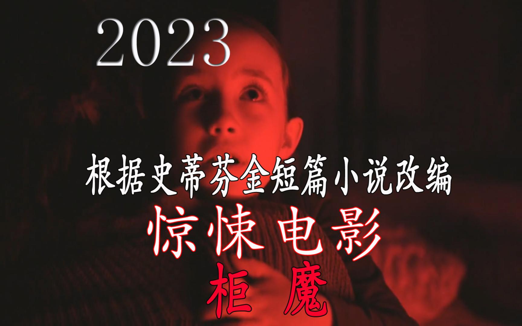 2023年史蒂芬金短篇小说改编惊悚电影《柜魔》哔哩哔哩bilibili