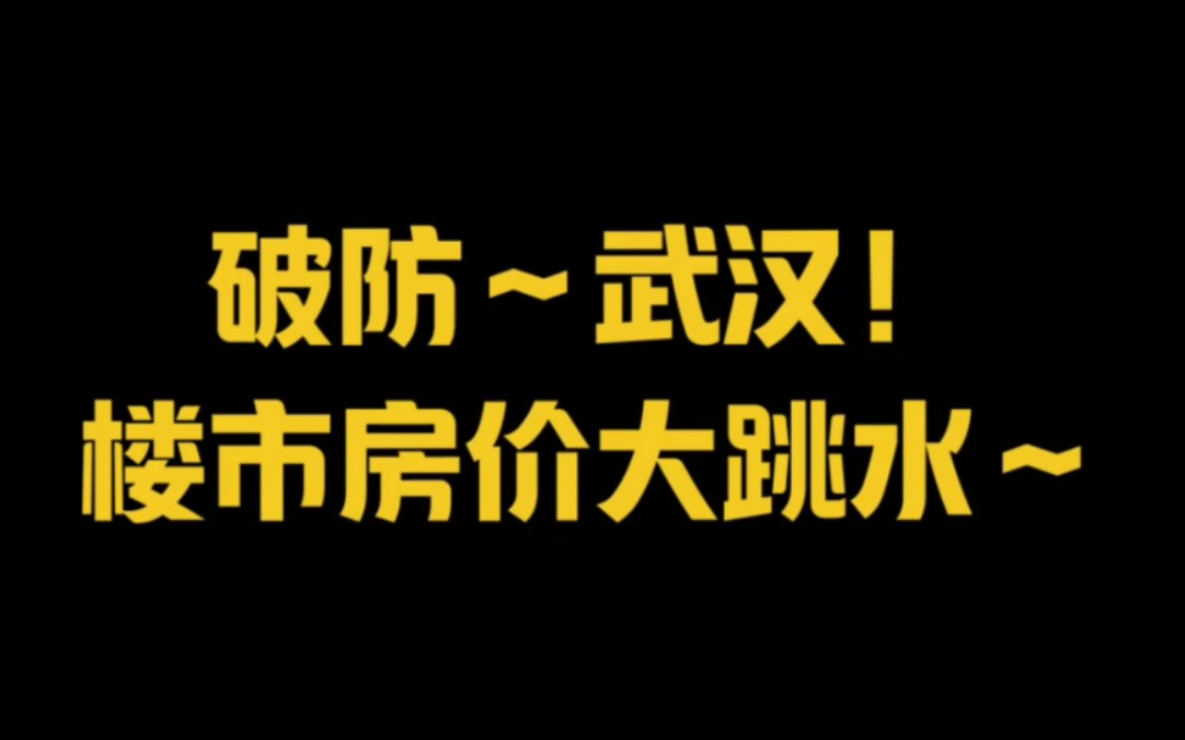 破防~武汉!楼市房价大跳水~哔哩哔哩bilibili