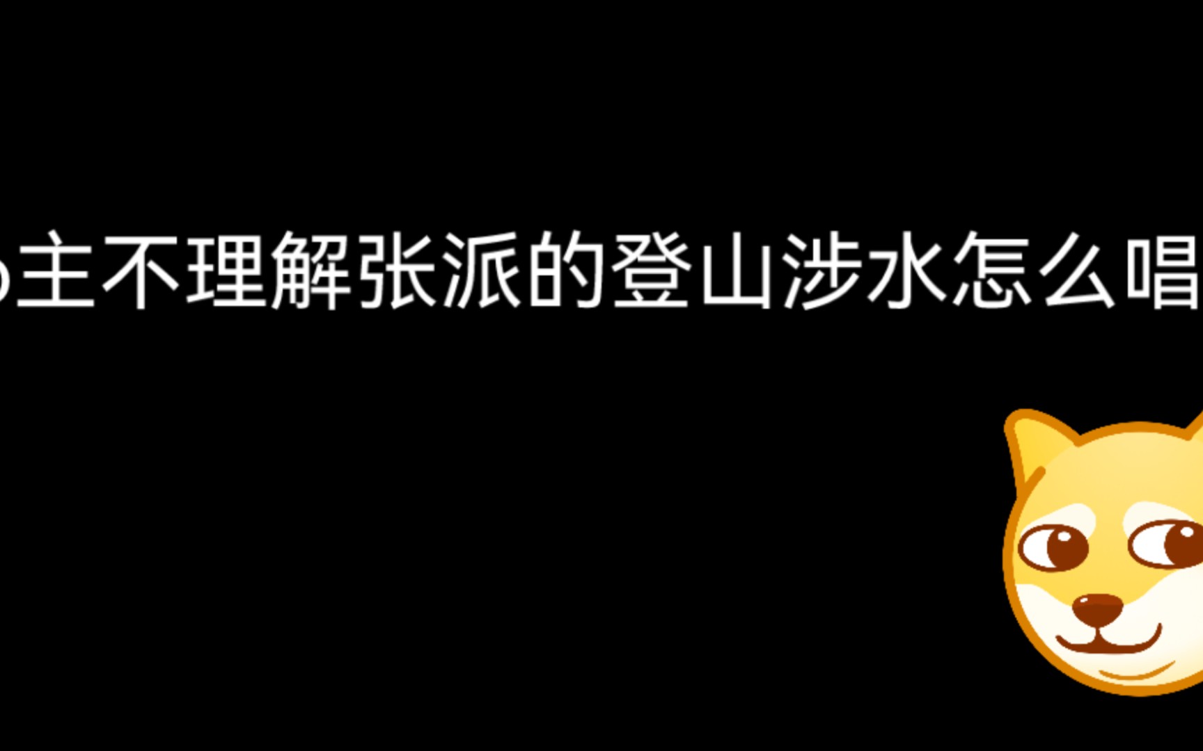 张派龙凤呈祥的登山涉水到底怎么唱啊?(又名某位王姓演员的处刑现场)哔哩哔哩bilibili