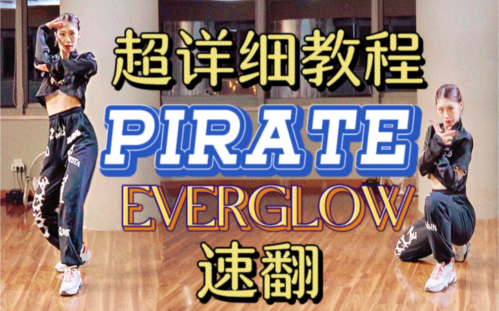 [图]【咚咚】PIRATE-EVERGLOW全曲速翻+分解教程 这就是女海盗的翻跳嘛？