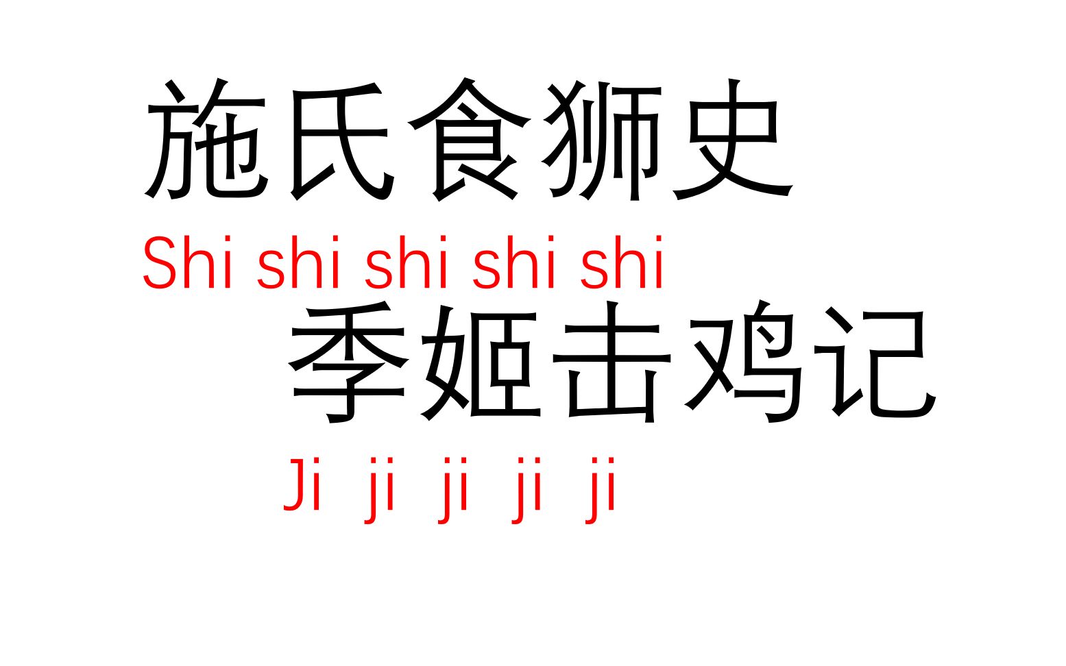 [图]全文只有一个读音的文章，彰显汉语的强大！