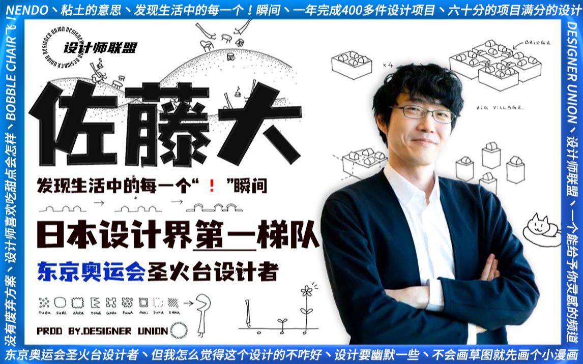 日本设计界第一梯队?从产品到建筑的全能设计师!佐藤大,用设计解决问题!哔哩哔哩bilibili
