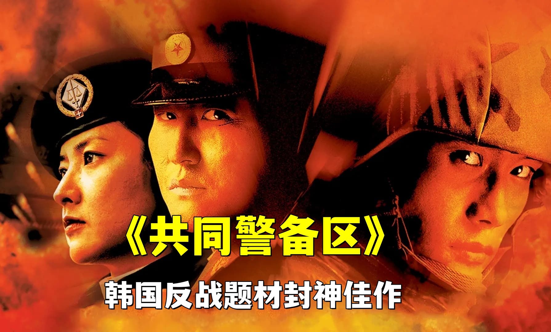 韩国最好看的反战题材电影《共同警备区》,看后直击人心