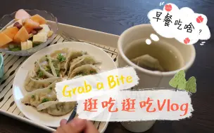 Descargar video: Grab a Bite||逛吃逛吃Vlog#1 那些轻松惬意的时光