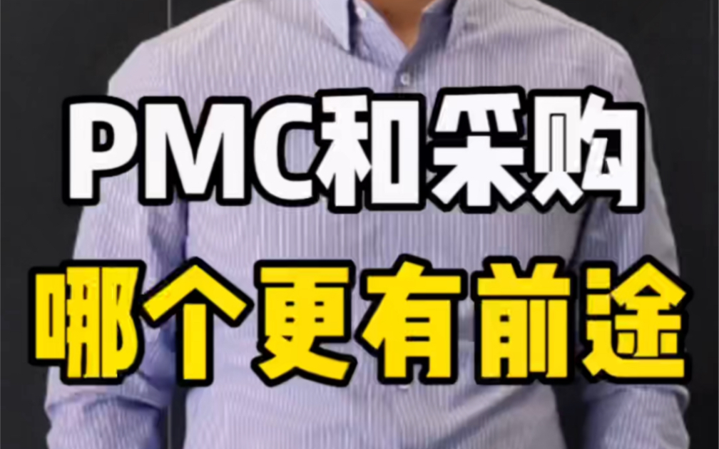 PMC和采购哪个更有前途?相信百分之九十的人都会选错!哔哩哔哩bilibili