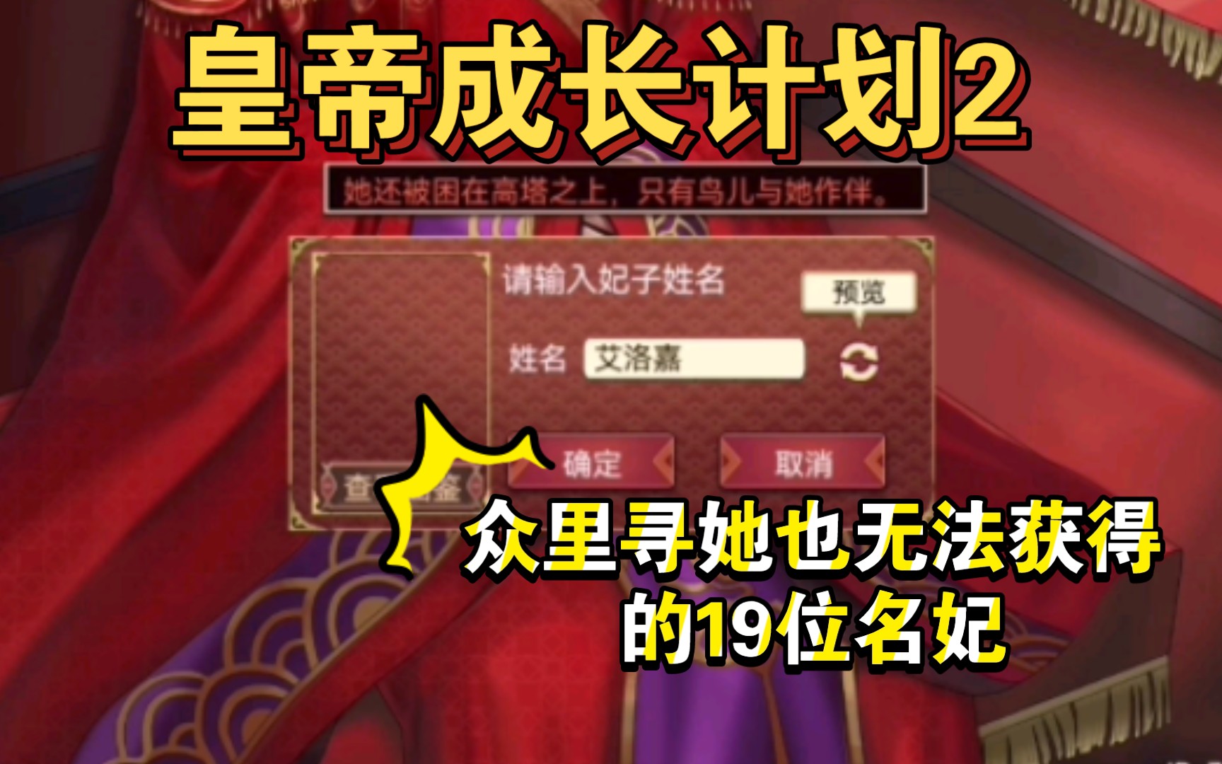 [图]【皇帝成长计划2】“众里寻她”也无法获得的19名妃子，萌新向攻略--该剧本无法获得此角色