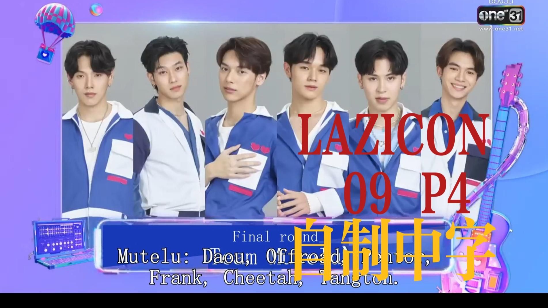 【DaouOffroad】LAZICON 09 完结 自制中字 三位复活成员揭晓 决赛组成员选人-爱吃辣的美芳-爱吃辣的美芳-哔哩哔哩视频