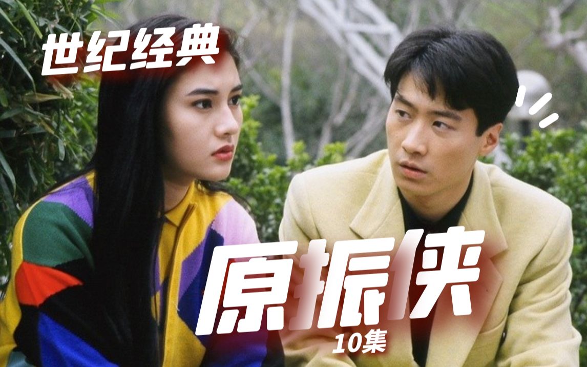 【神片解说】颜值天花板《原振侠》10/真凶现身,交代完人计划来龙去脉