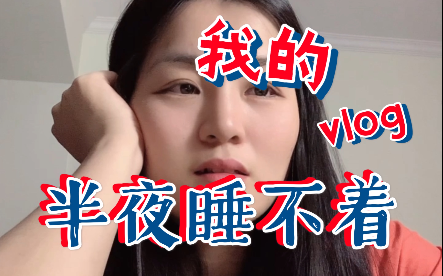 半夜睡不着,感慨万千