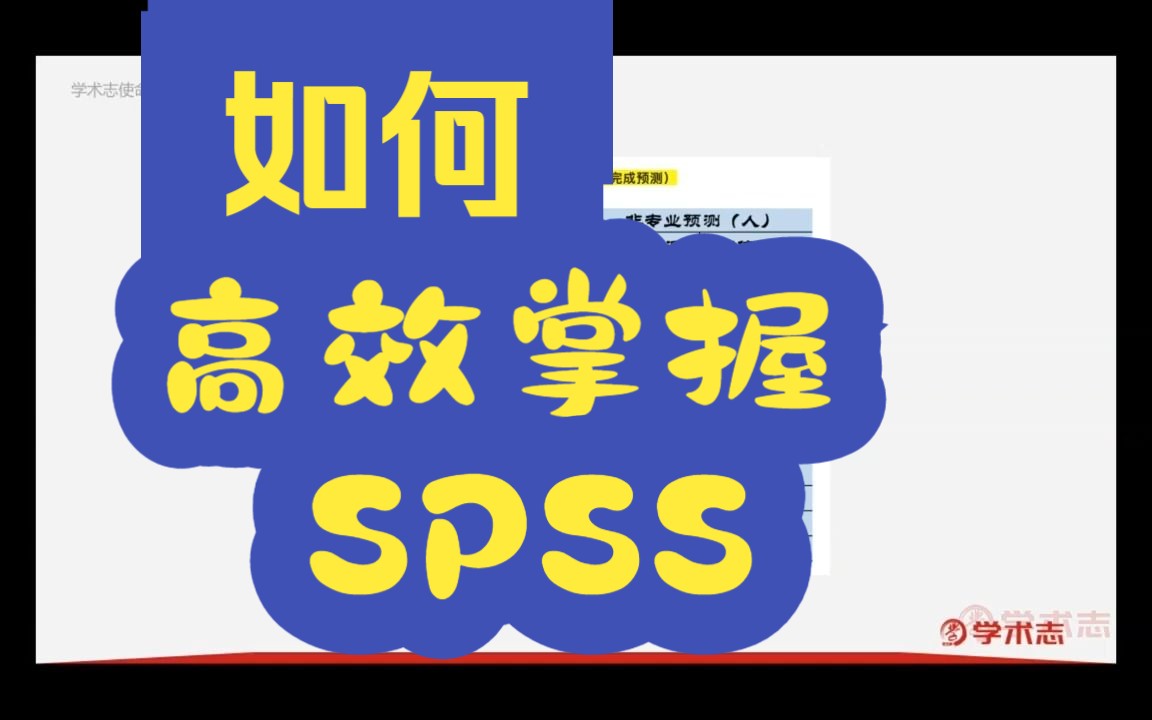 揭开SPSS的“庐山真面目”:如何高效掌握量化分析技巧?哔哩哔哩bilibili