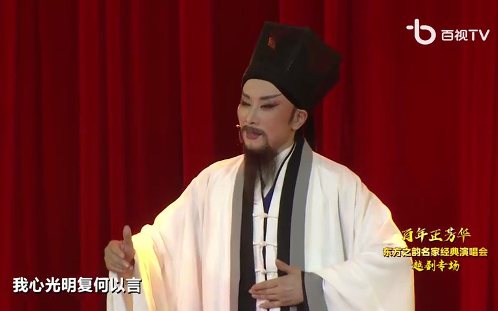 [图][片段]《王阳明-吾心光明》唱词字幕/吴凤花/百年正芳华20210608上海逸夫舞台qx