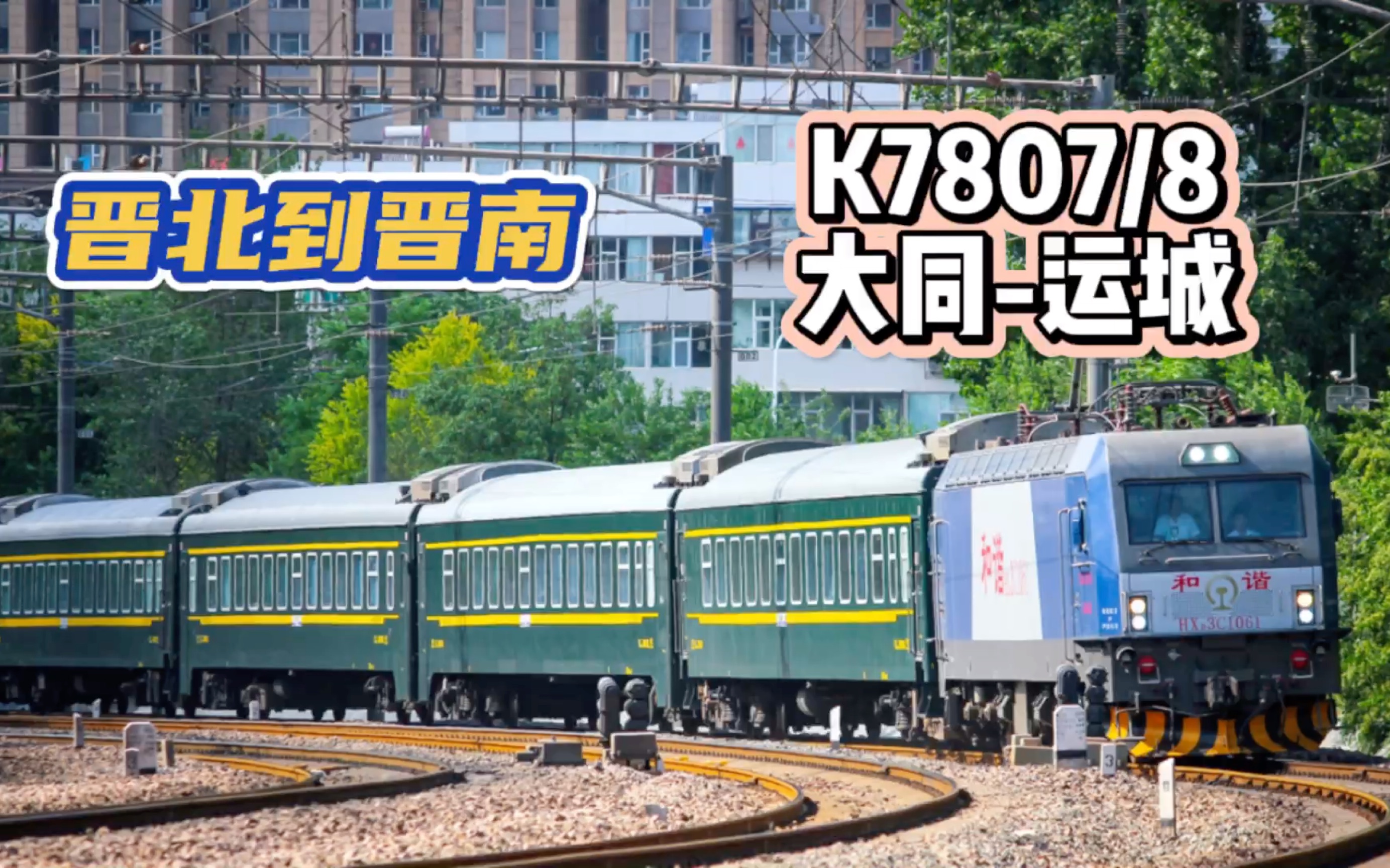 K7807/8次列车(大同运城),太原局运行里程最长的管内旅客列车,从山西省最北边的大同市到山西省最南边的运城市,全程沿同蒲线运行,走行里程765...