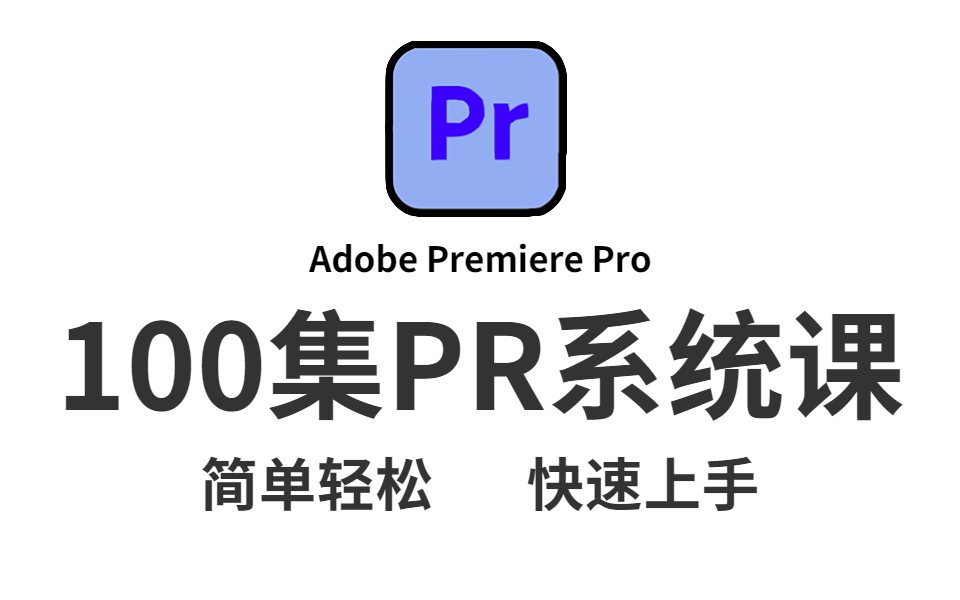 [图]【pr教程】B站最系统的pr系统课，简单轻松、快速上手，让你少走99%的弯路！！！（影视剪辑剪辑教程影视后期视频制作）