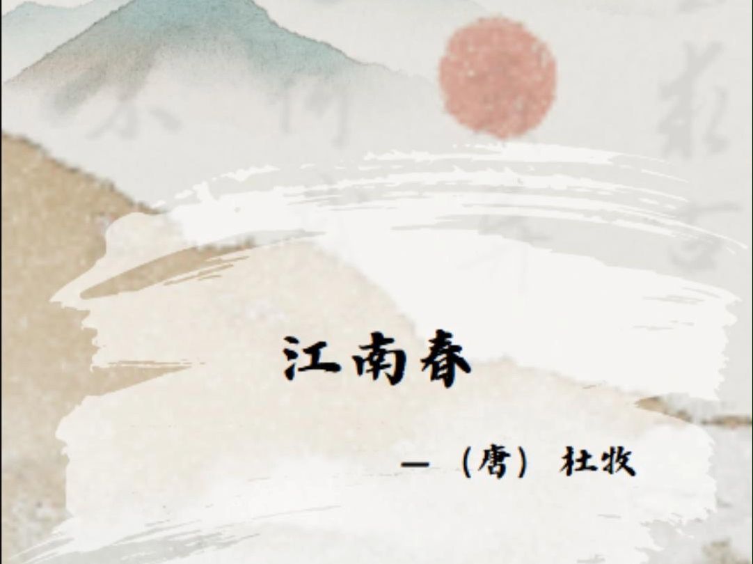 每日一诗:江南春