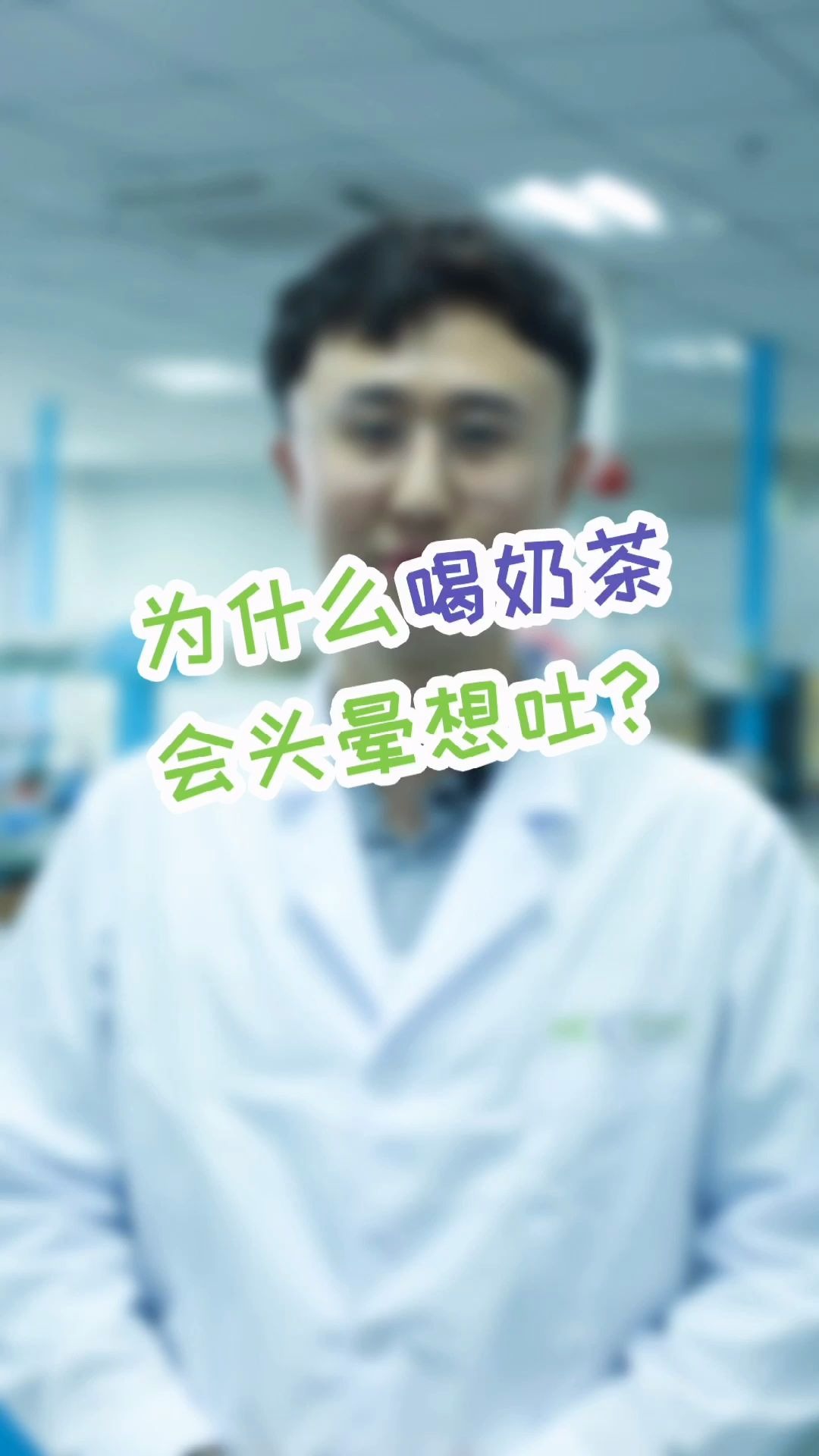 [图]【冷知识科普】看了这个视频你就会知道，为什么喝了奶茶会头晕想吐