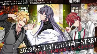 8th LIVE CONNECT THE LINE to 麻天狼」发售纪念event_哔哩哔哩_