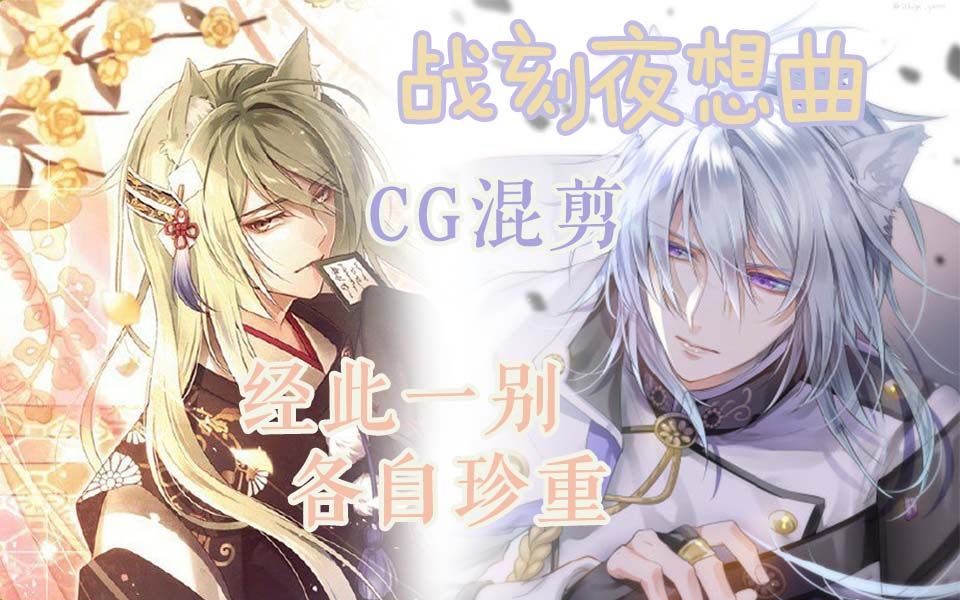 [图]【战刻夜想曲】CG混剪！献给再也无法相见的你们……