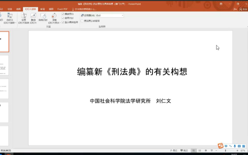 编纂新《新刑法典》的具体构想社科院及中国法学会刑法学会委员刘仁文哔哩哔哩bilibili