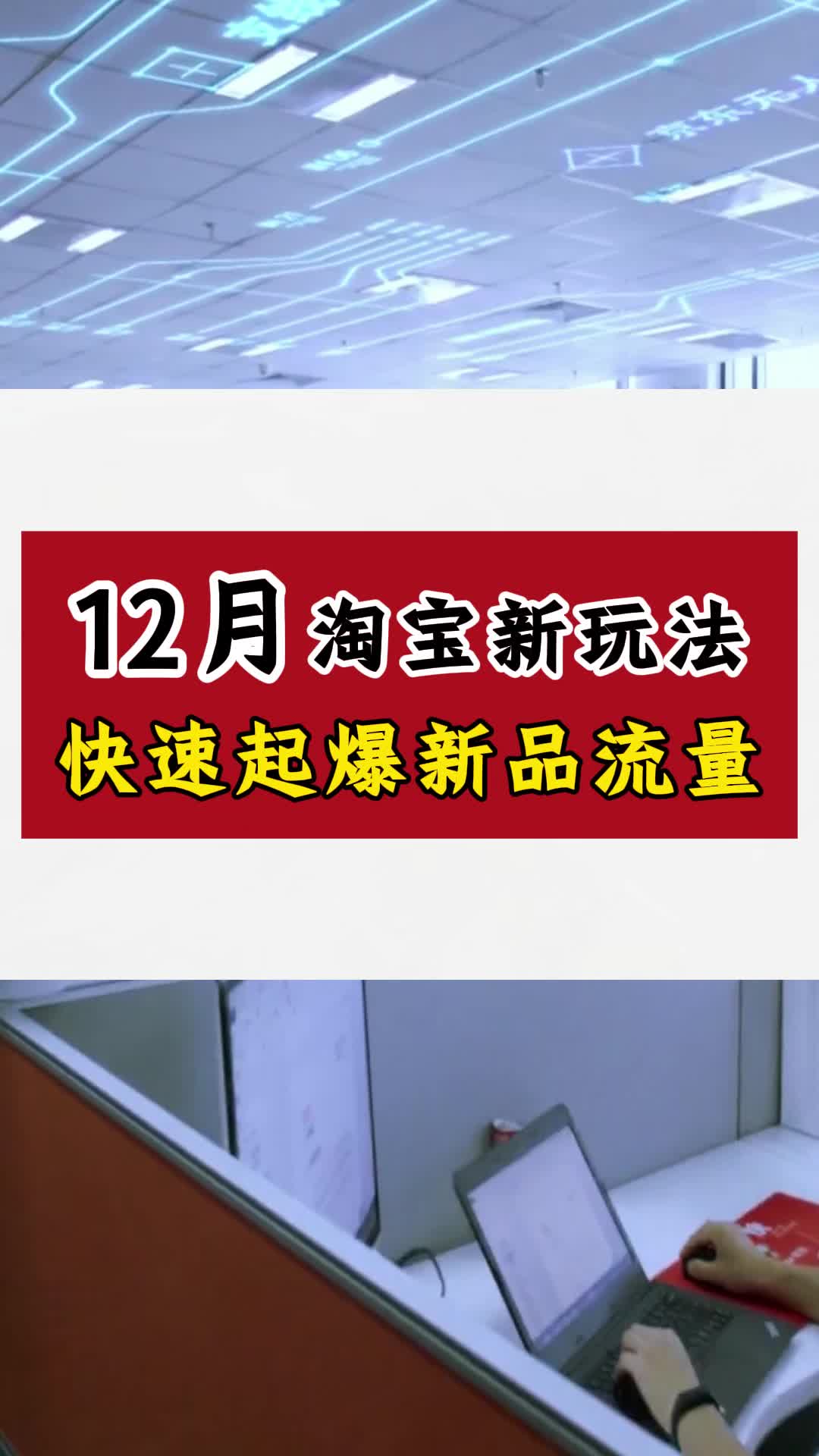 12月淘宝新玩法快速起爆新品流量哔哩哔哩bilibili