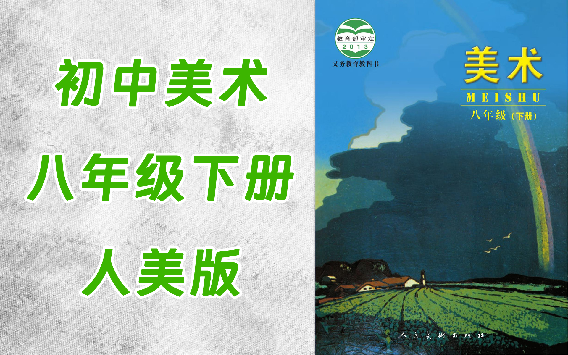 tt0026-237-初中八年级美术人美版(主编:杨力)下册-全16集