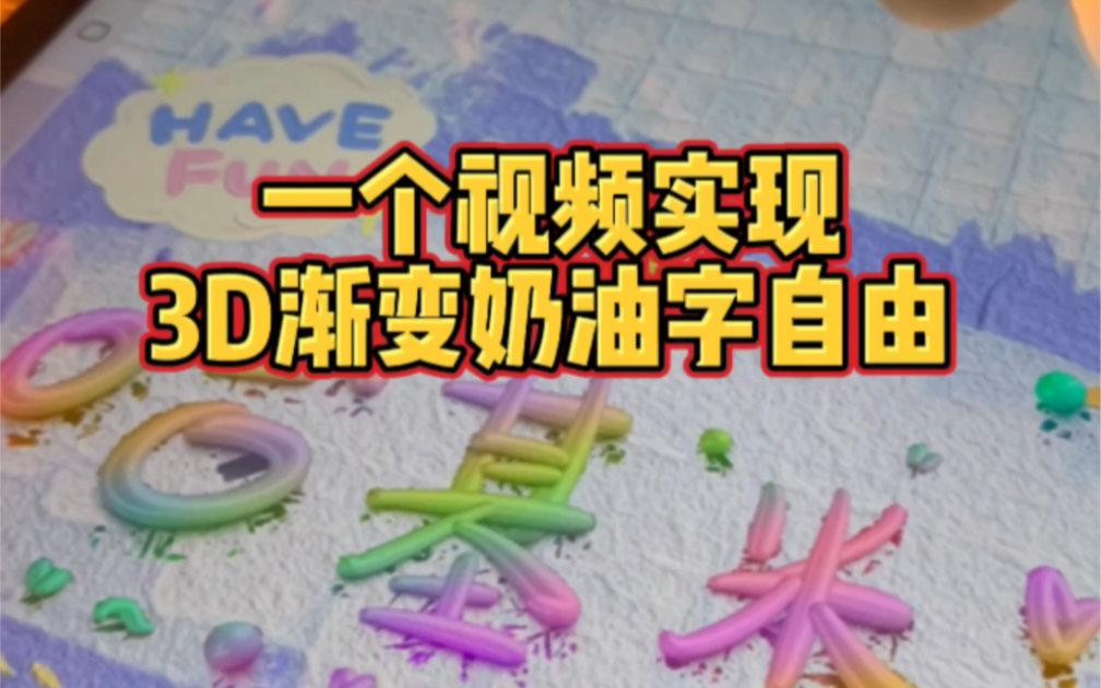 一个视频实现3D渐变奶油字自由哔哩哔哩bilibili