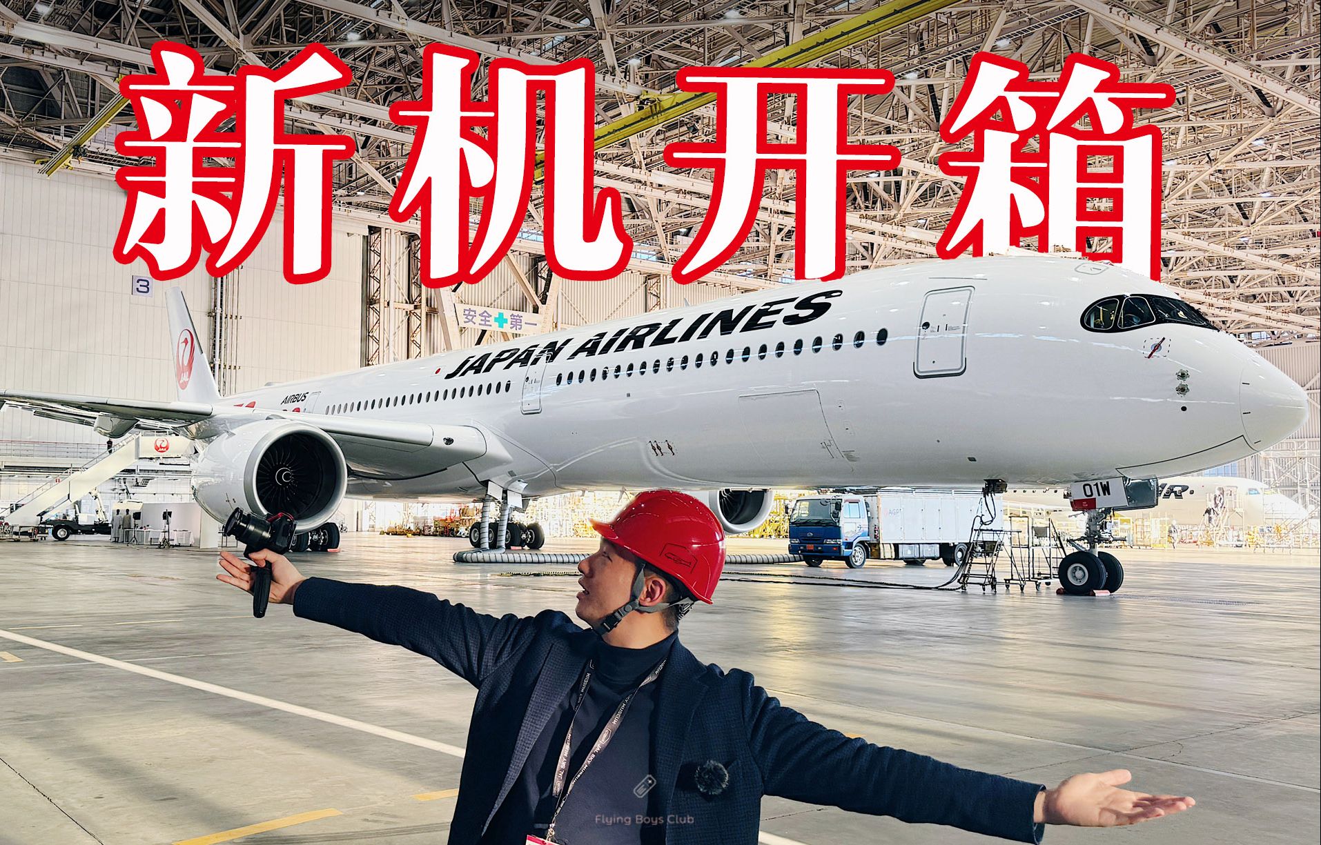 日本航空全新旗舰机开箱a350-1000【fbc航班体验】