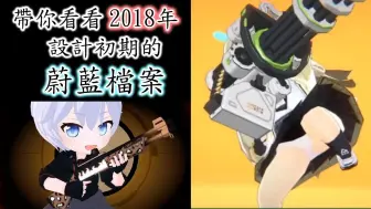 下载视频: 【狠评/蔚蓝档案】蔚蓝档案2018年的初期设计 实机画面【蔚蓝档案】