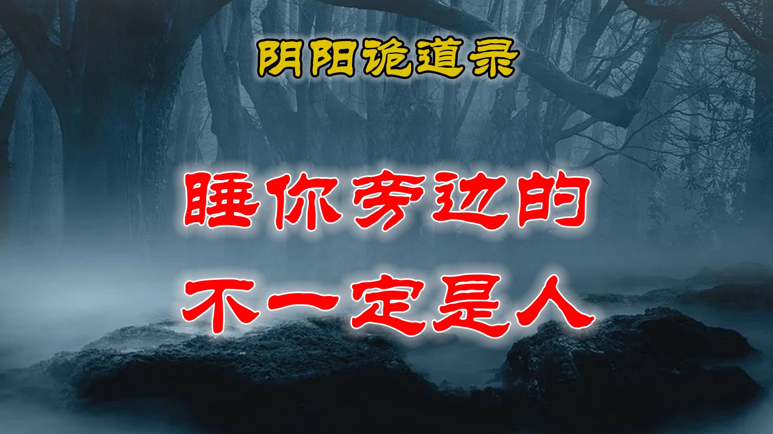 [图]【山村鬼谈】 民间灵异故事，美女旅游入住酒店撞邪祟，睡你旁边的不一定是人丨民间故事丨恐怖故事丨鬼怪故事