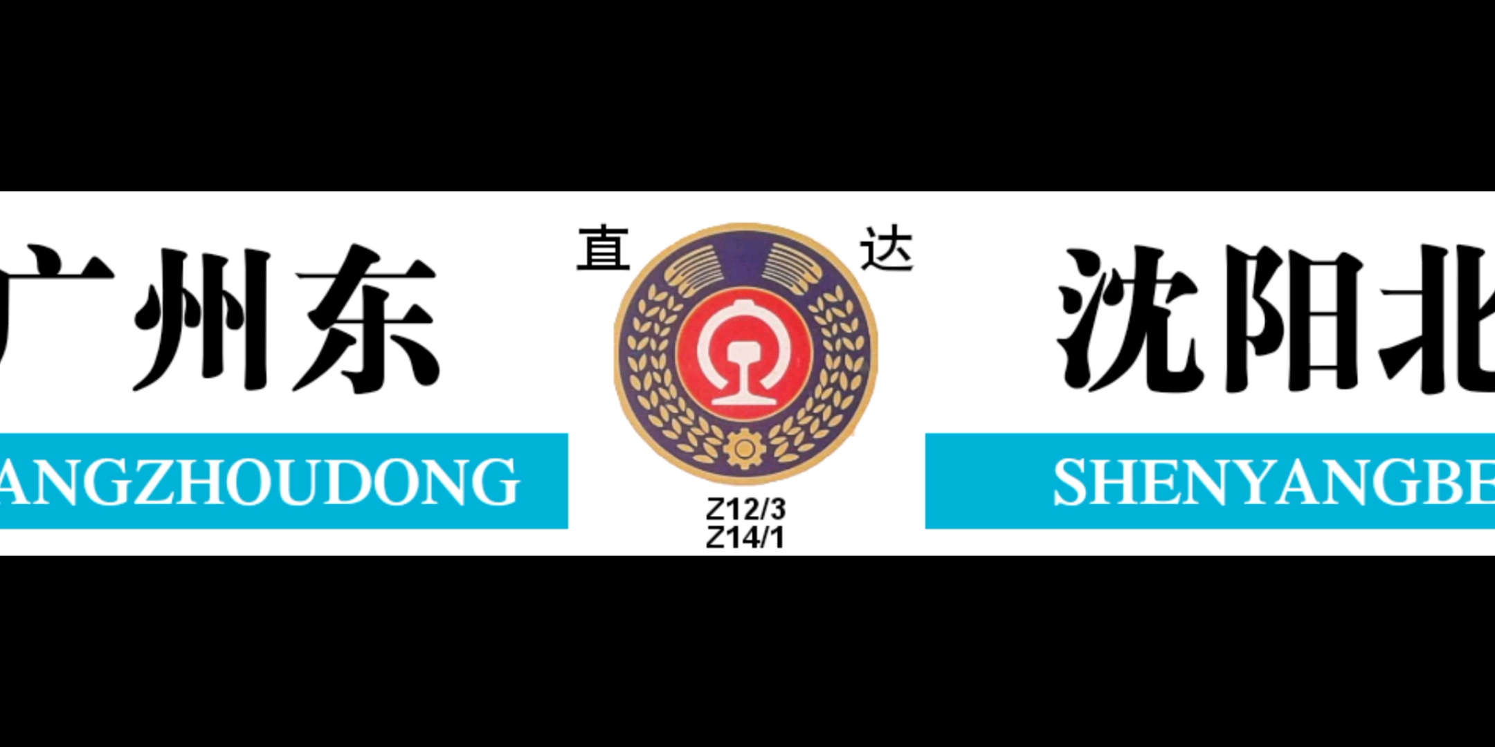 全部列车水牌_哔哩哔哩 (゜-゜)つロ 干杯~-bilibili