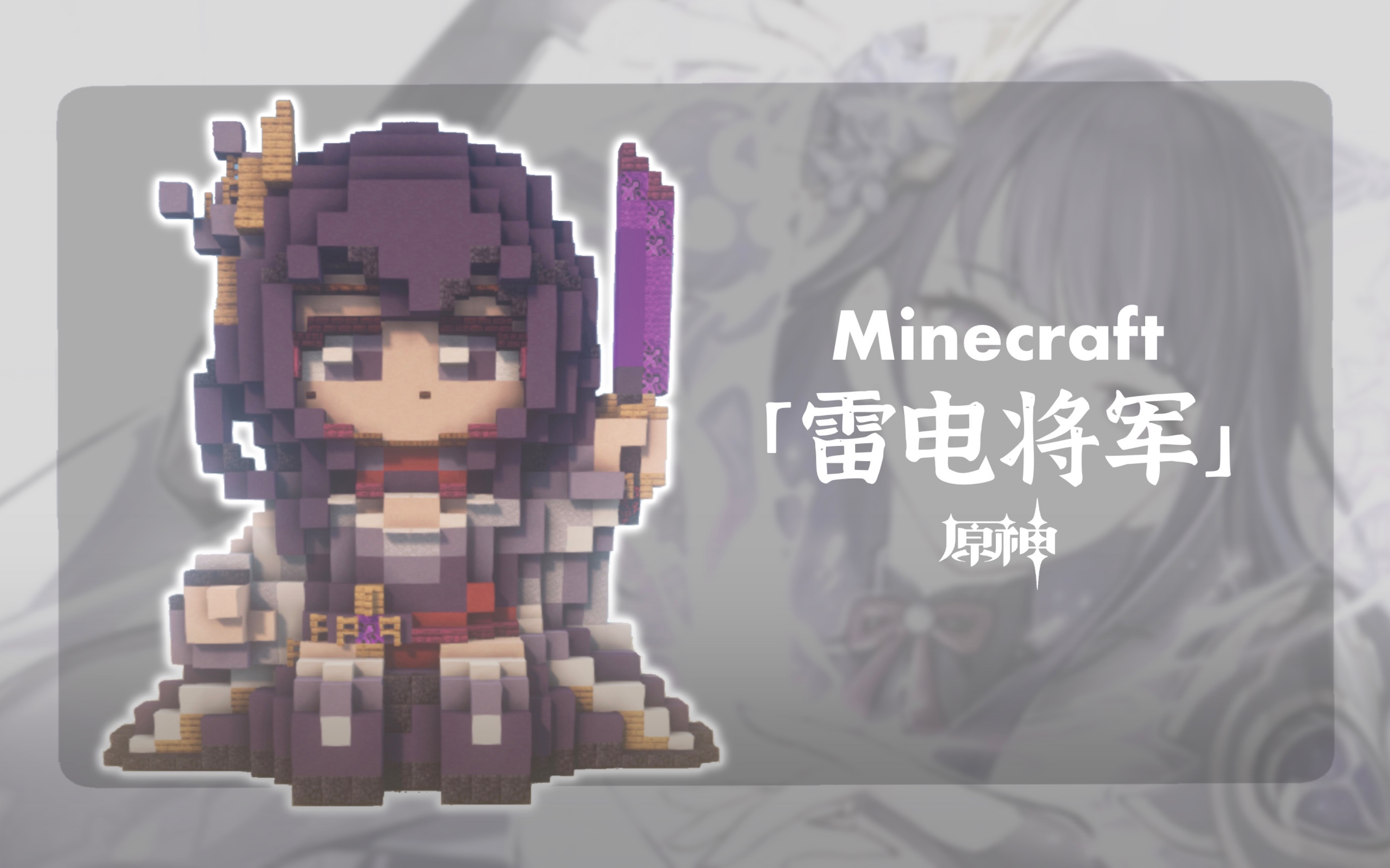 [图]【Minecraft:试作雷电将军造像】阿影和无想的菜刀