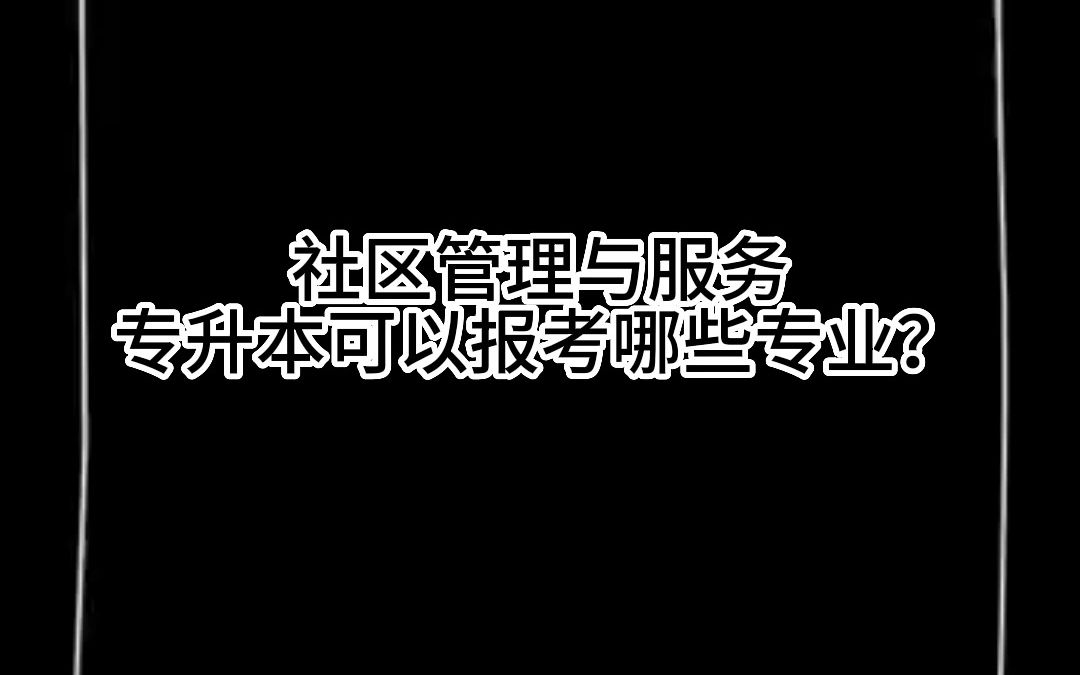 社区管理与服务,专升本可以报考哪些专业?哔哩哔哩bilibili