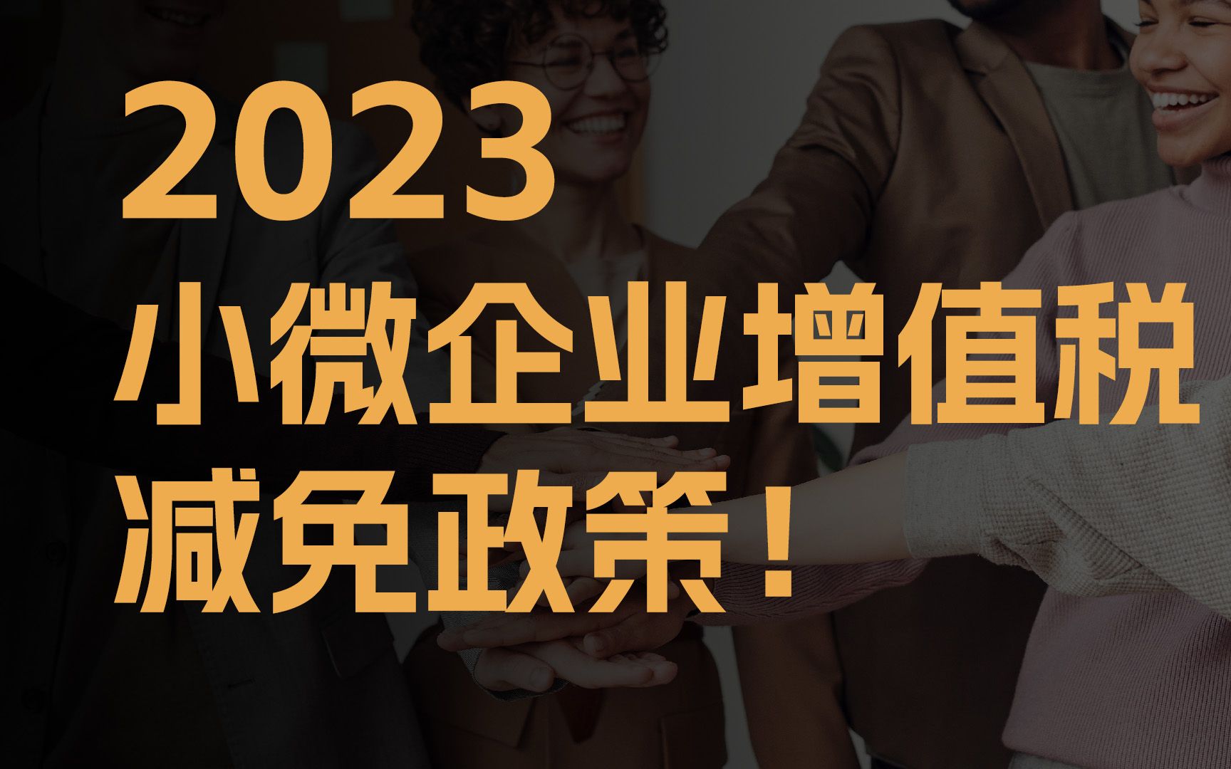 2023年最新小微企业增值税减免政策来了哔哩哔哩bilibili