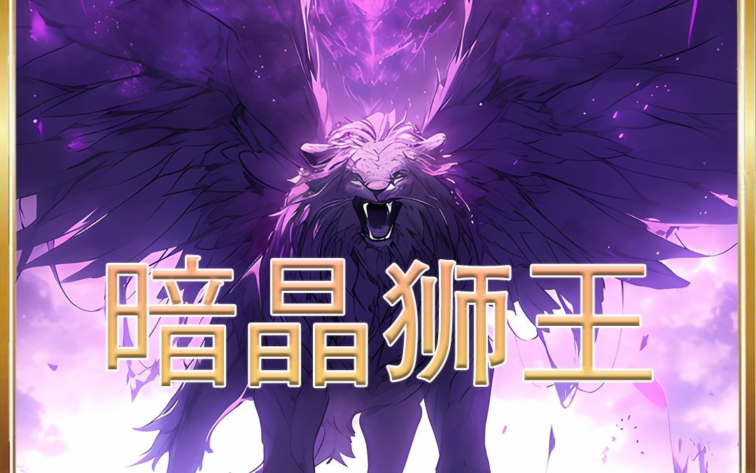 竟顺着网线穿越到斗气大陆成为紫晶翼狮王