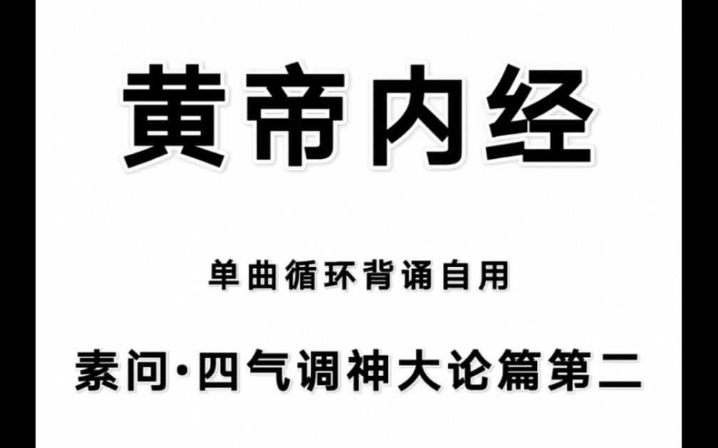 [图]洗脑循环【黄帝内经】素问•四气调神大论篇第二