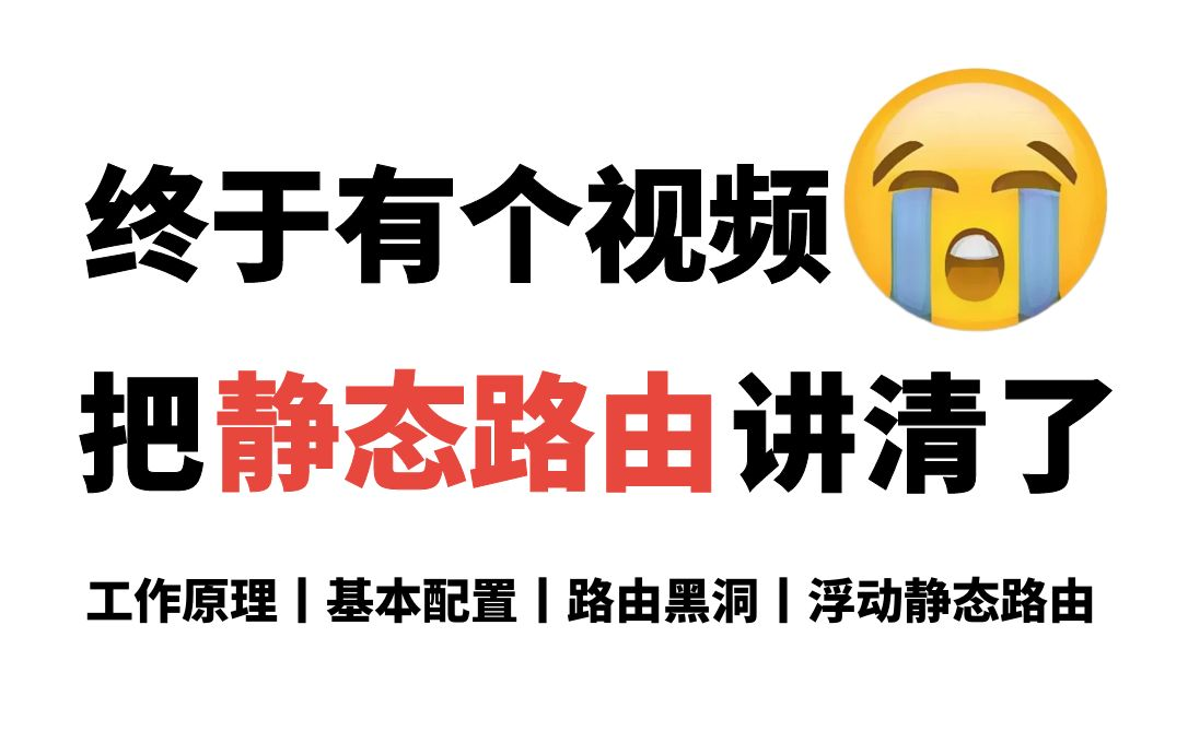 一次讲完【静态路由】概念丨基本配置丨路由表丨默认路由和回程路由丨路由汇总和路由黑洞丨浮动静态路由和BFD,网络工程师百哥超详细华为认证数通...