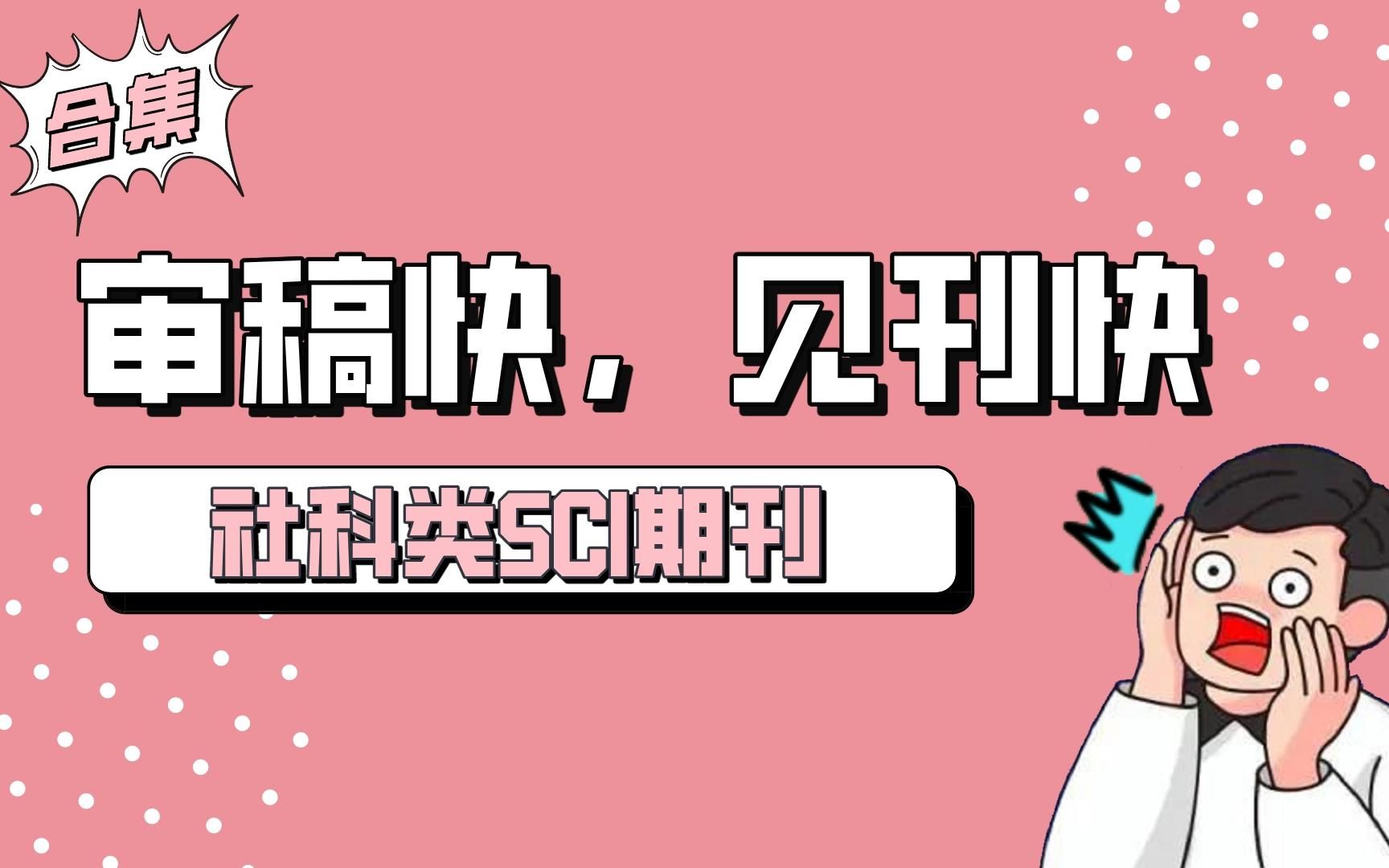 审稿快好中的社科类SCI期刊 | 合集哔哩哔哩bilibili