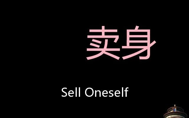 卖身 Chinese Pronunciation sell oneself哔哩哔哩bilibili