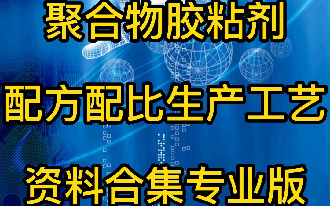 聚合物胶粘剂配方及制备工艺合集哔哩哔哩bilibili