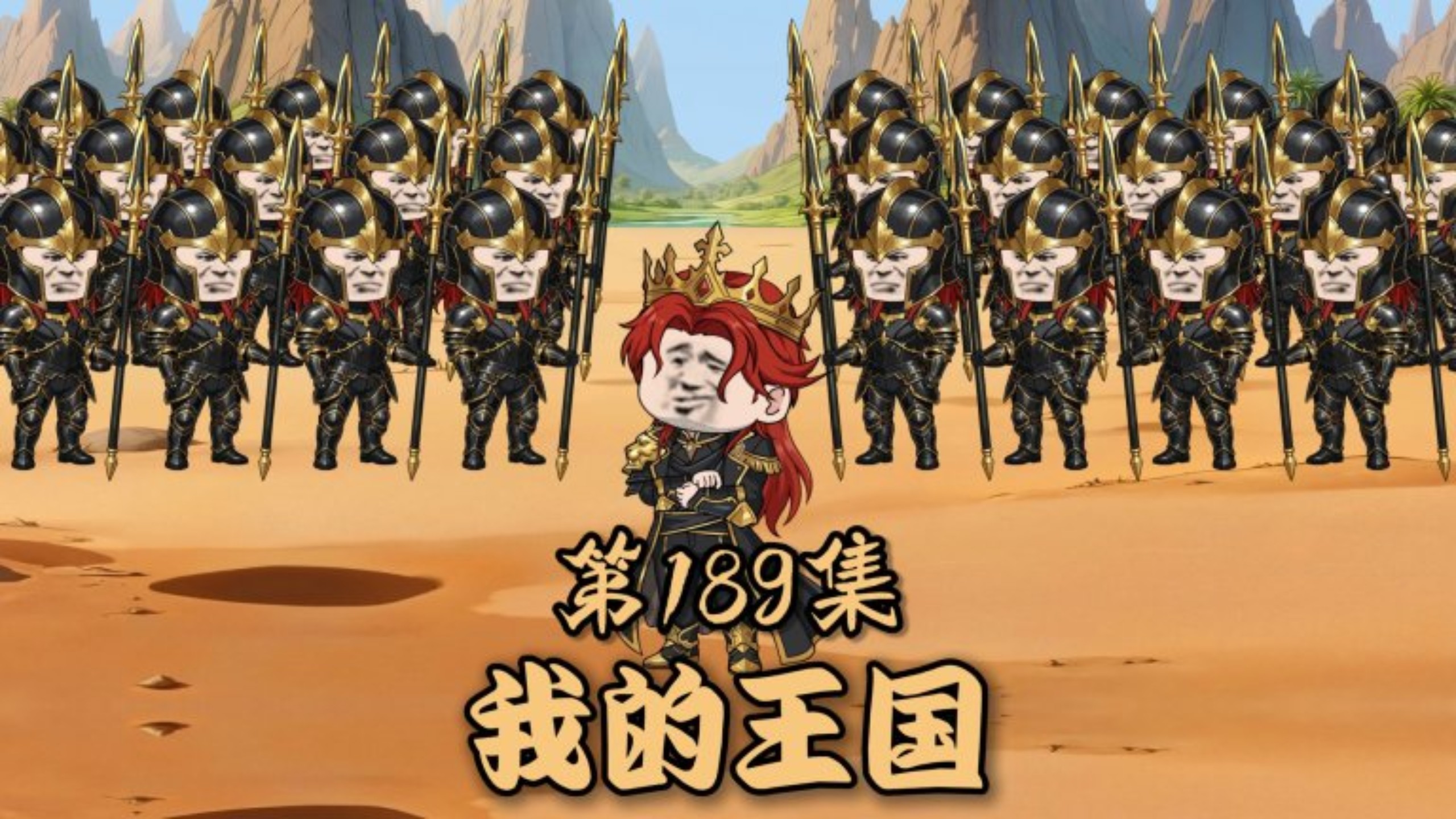 楚新钓189：我的王国