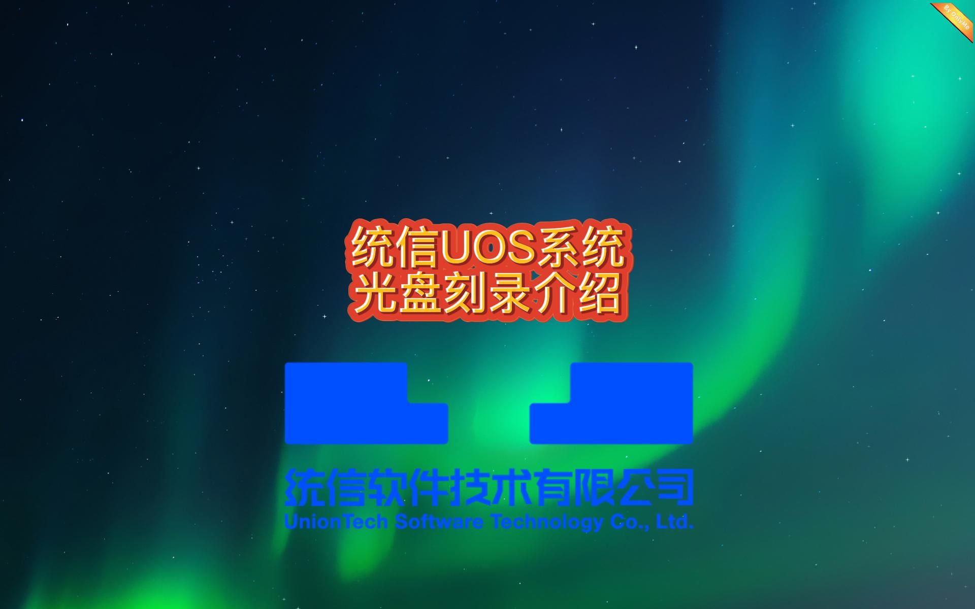 【使用技巧】统信UOS系统光盘刻录介绍哔哩哔哩bilibili