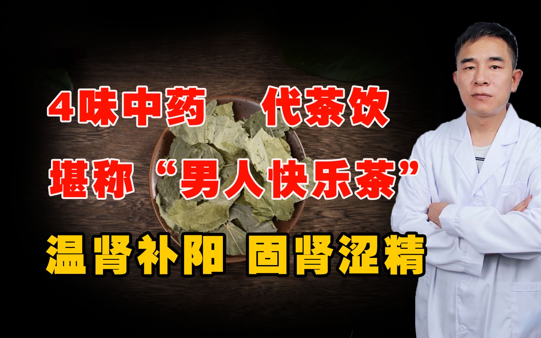 四味中药代茶饮,堪称“男性快乐茶”,温阳补肾,固肾涩精!哔哩哔哩bilibili