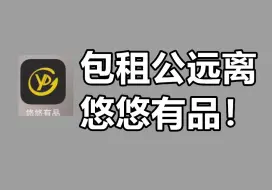 Download Video: 【警示】不要再使用悠悠有品出租饰品了！