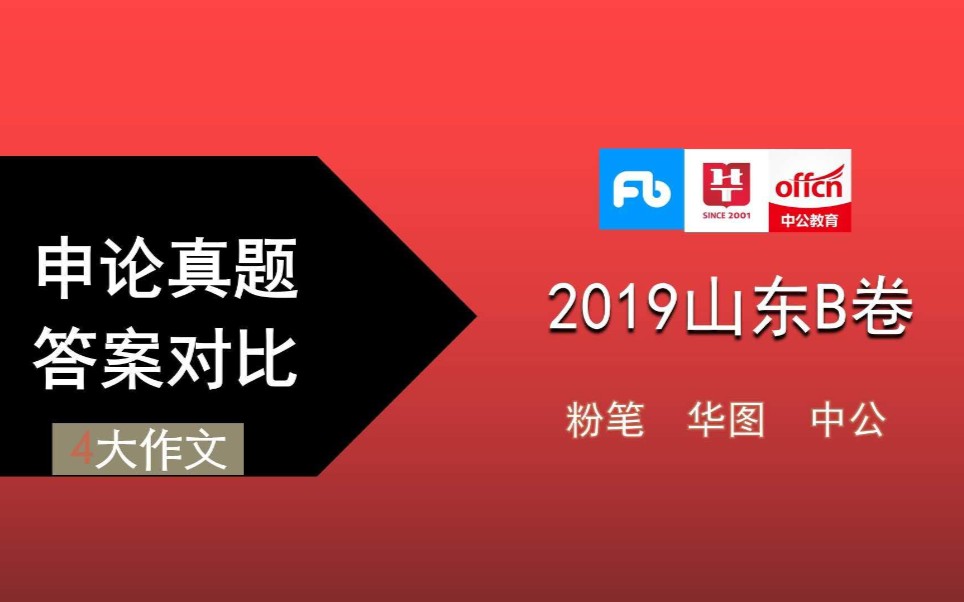 【申论真题答案对比】2019山东省考申论B卷(四)大作文【中公|粉笔|华图】哔哩哔哩bilibili