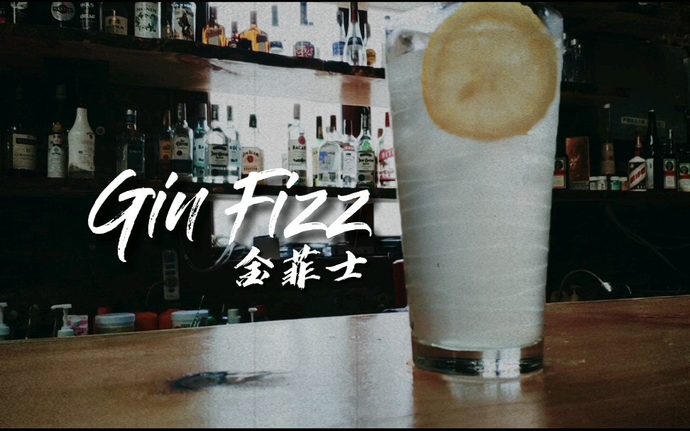 经典清爽鸡尾酒 gin fizz金菲士