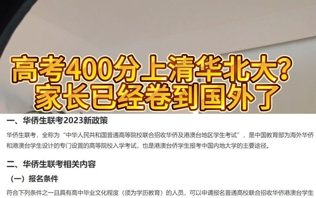 高考400分上清华北大 家长已经卷到国外了哔哩哔哩bilibili