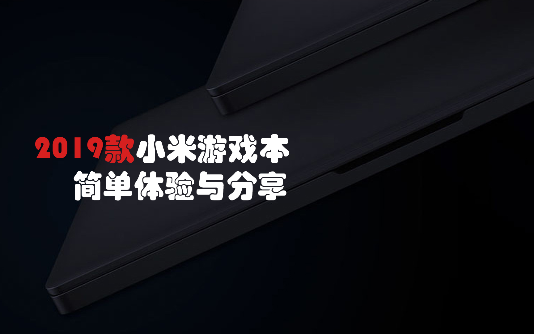 2019小米游戏本简单体验与分享【2019款小米游戏本体验报告】哔哩哔哩bilibili