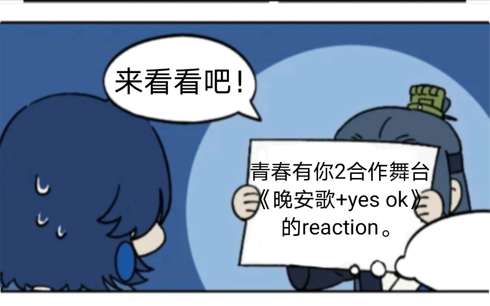 [图]【青春有你2reaction】合作舞台《晚安歌+YES OK》的reaction。