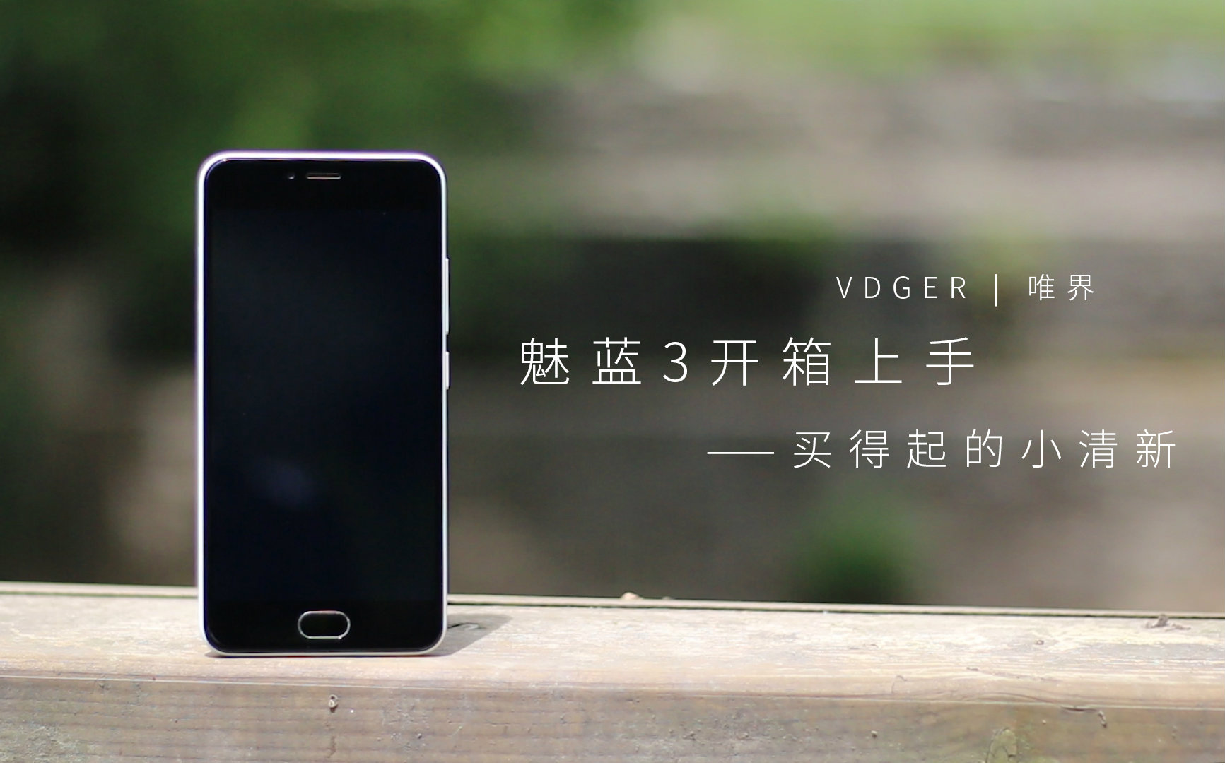 VDGER | 魅蓝3开箱上手:买得起的小清新哔哩哔哩bilibili