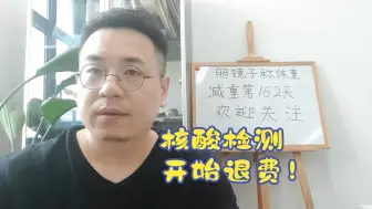 Download Video: 核酸检测开始退费，为什么人们会觉得是诈骗？